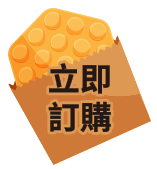 立即訂購